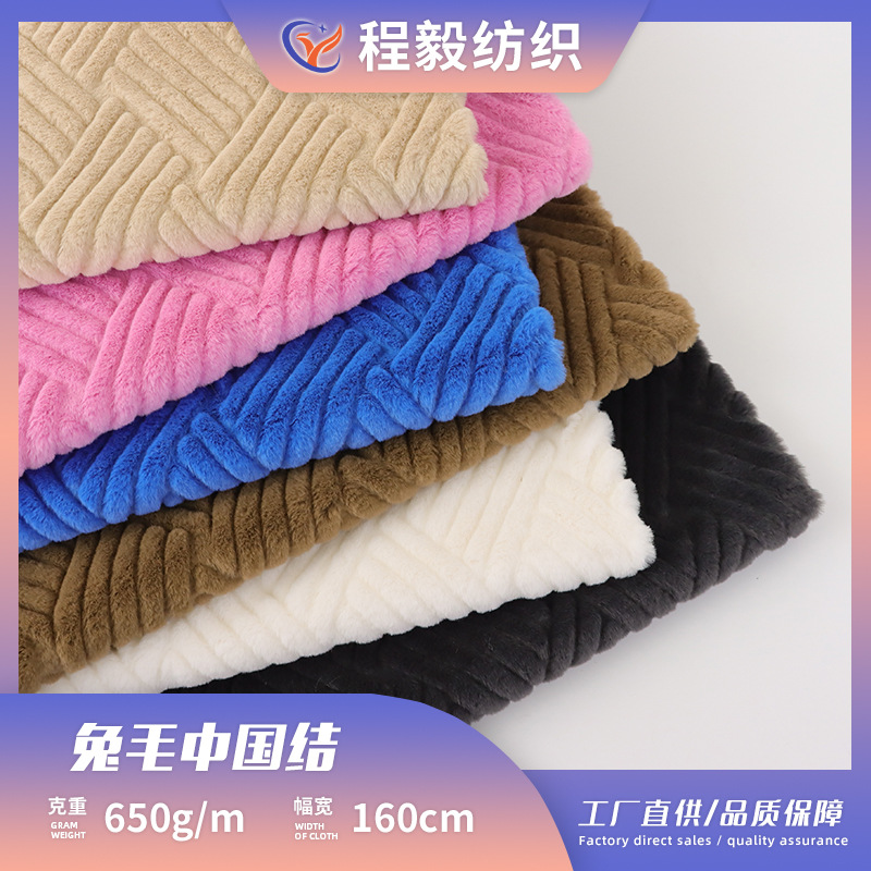 兔毛中国结绒布面料 兔毛压花条纹家纺抱枕沙发垫女装毛绒布料