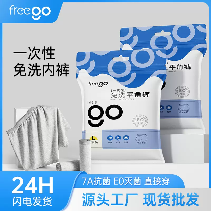 Freego旅行一次性内裤男士平角短裤商旅出差军训运动一次性内裤男