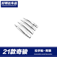 适用于21款日产奇骏X-TRAIL拉手门碗贴防刮门腕保护框改装装饰贴