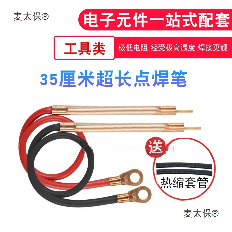 点焊笔diy点焊配件紫铜 焊接镍片点焊机套件 18650锂电池手麦太保