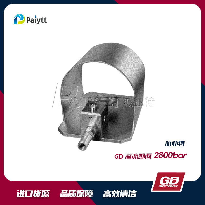 GD美国 进口 工业清洗附件  超高压溢流脚阀 工业脚踏阀 2800bar
