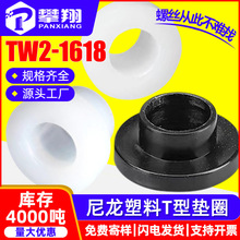 T型尼龙轴套塑料台阶凹凸轴套垫片TW台阶绝缘螺丝垫圈M4/M5/M6/M8