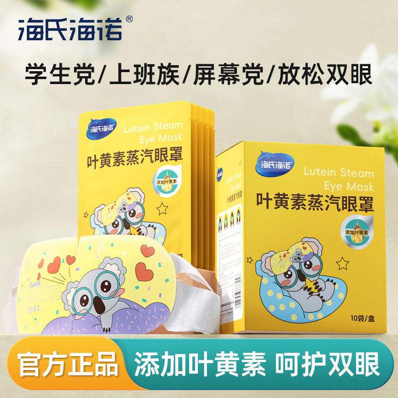 Haishi Hainuo Lutein Steam Eye Mask Hot Compress Relieves Eye Fatigue Sleep Fever Shading Student Eye Protection Genuine