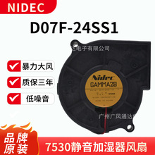 7530涡轮风机NIDEC D07F-24SS112V 24V0.16A7CM 静音加湿器风扇