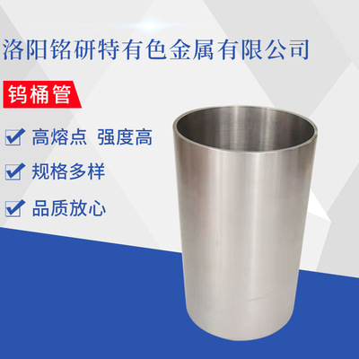 厂家现货供应批发 钨管 钨桶 钨合金 按尺寸制作钨制成品