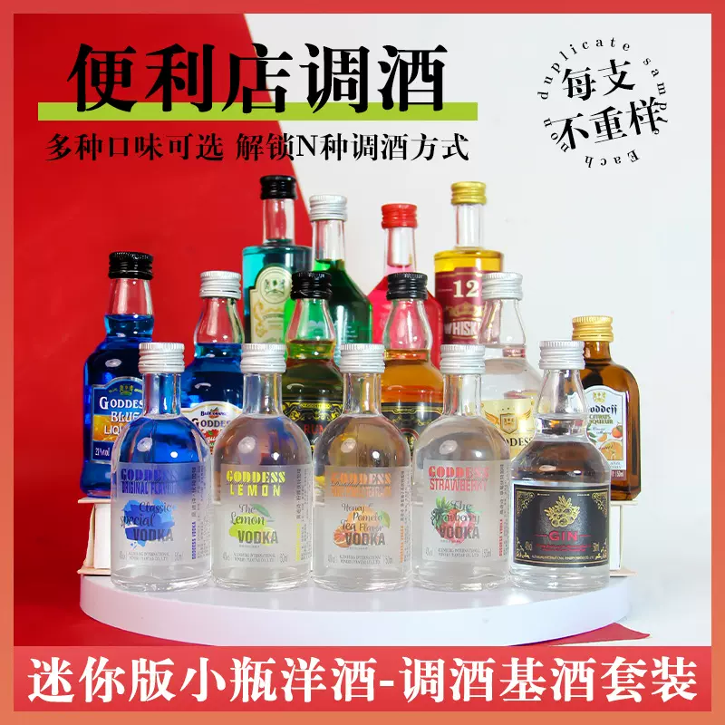 小瓶洋酒搭配便利店调酒洋酒小酒版威士忌朗姆酒金酒力娇酒白兰地