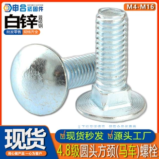 白锌半圆头方颈螺栓 碳钢4.8级马车螺丝 货架桥架固定全螺纹镀锌