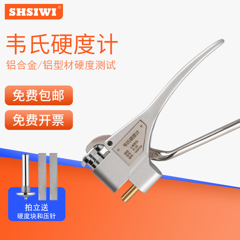 思为韦氏硬度计W-20铝合金硬度计 钳式不锈钢硬度仪0.6-6mm厚度