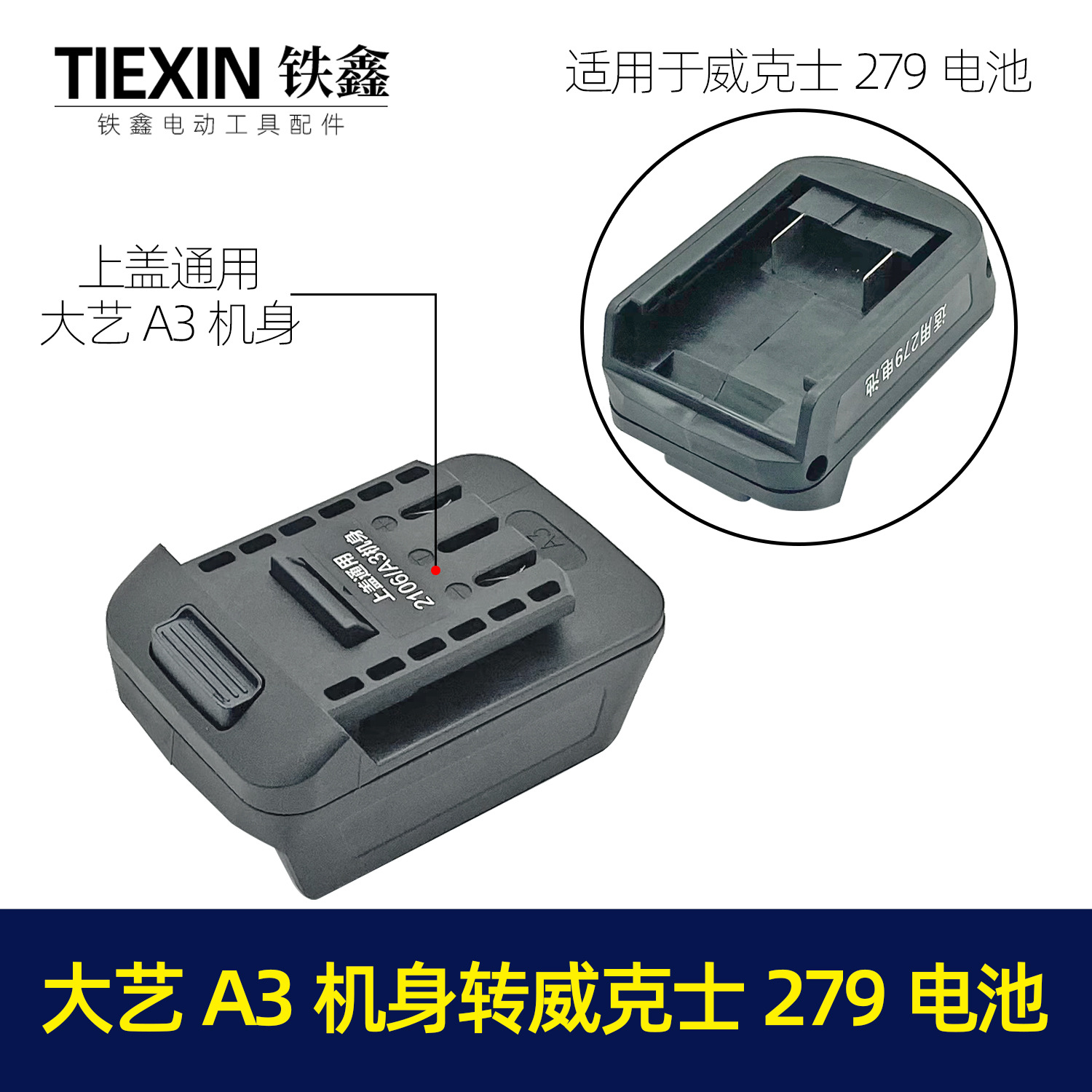 【货号04566】大艺A3/2106机身转威克士279电池转换器锂电扳手