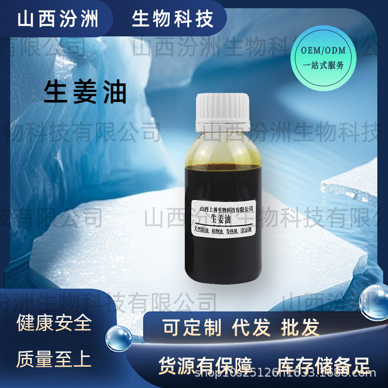 水溶性生姜油生姜提取水性发热剂姜辣素生姜树脂单方精油汾洲生物