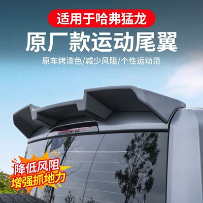 Fixed wind wing the Haval Menglong rear spoiler, this