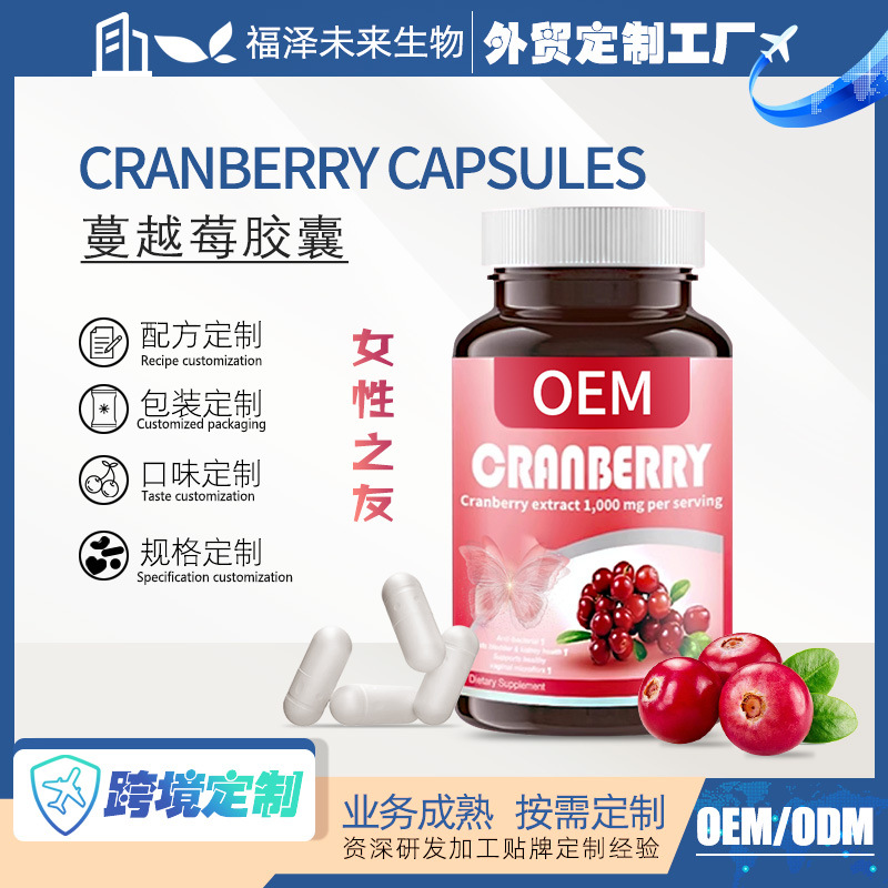 蔓越莓硬胶囊外贸定制高含量女性私密养护维生素oem代加工