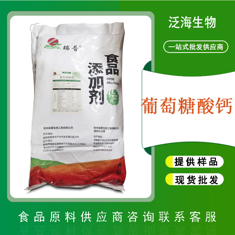 食品级葡萄糖酸钙 钙元素补充剂 营养增补剂瑞普葡萄糖酸钙20kg装