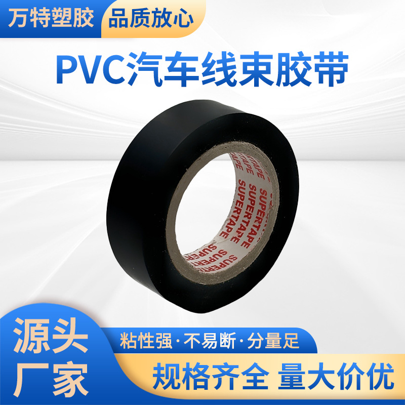 pvc线束胶带批发绝缘降噪减震阻燃耐高温防异响汽车捆扎胶带