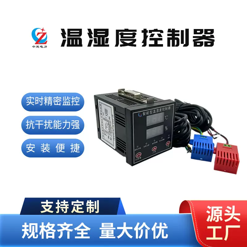 厂家直销电力配电柜中高压开关柜温湿度控制器大数显温湿度温控器