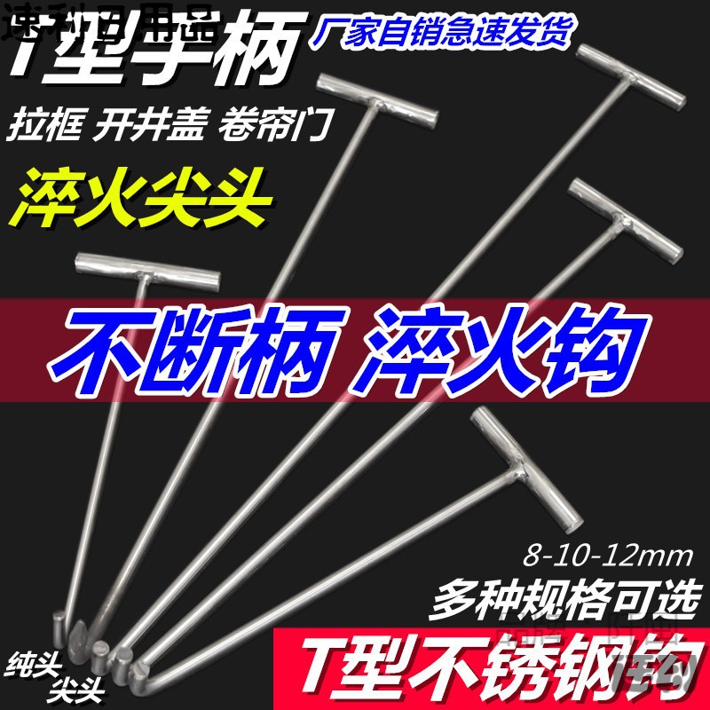 不锈钢开井盖钩子卷帘门钩下水道拉货勾子钢T型丁子钩卷闸门拉钩
