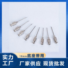 18mm底座不锈钢针头兽用工业用耐磨针头家畜疫苗注射器针头批发