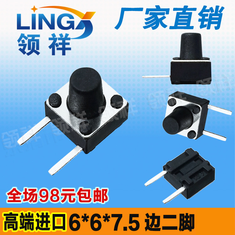 领祥|6*6*7.5边二脚插脚/侧按侧脚轻触开关2脚微动/按键开关6x6