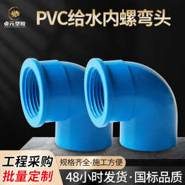 PVC内牙弯头 蓝色塑料内螺纹弯头内丝弯头90度直角带牙给水管配件