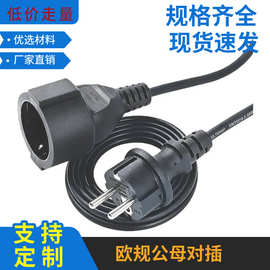 欧规公母对插延长线VDE 认证欧标三插三芯欧规公母防水插头电源线