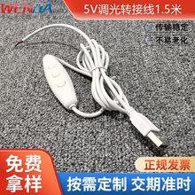 跨境专供USB调光线5V开关亮度调节电源线网红装饰灯发光字USB线