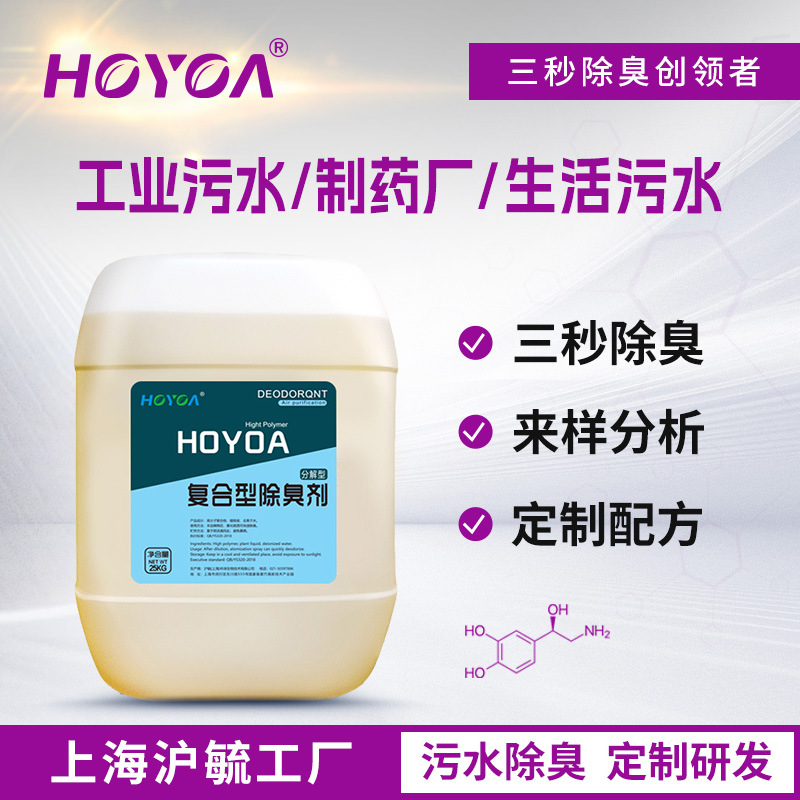 沪毓工业污水除臭剂废水池管道垃圾养殖场除味剂硫化氢氨气除臭剂