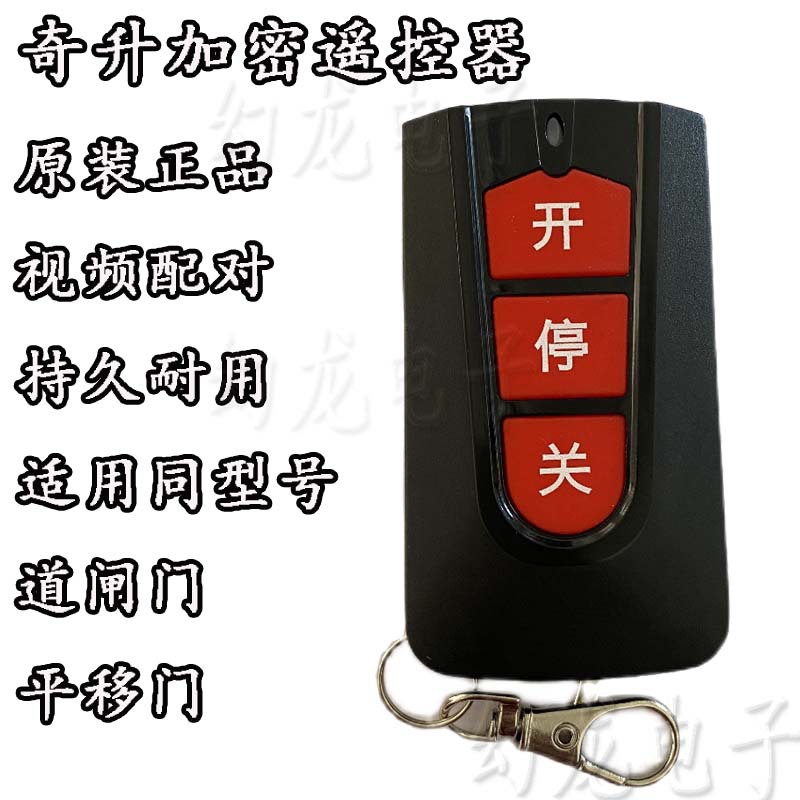 奇升Qishen电动伸缩门无轨控制器奇斯盾平移门学习码遥控器台控