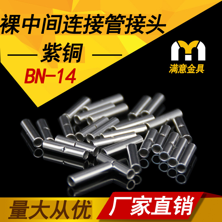 BN14管中间裸端头冷压端子接线端子连接管铜接线管对接式铜管