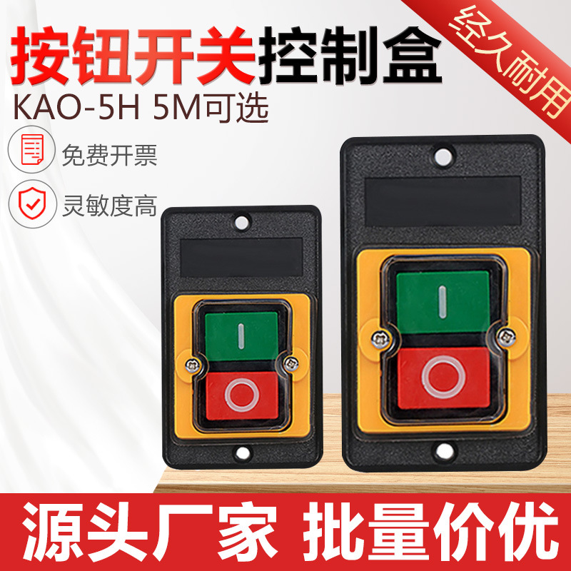 KAO-5H 5M防水型控制开关KA0-5M H 220V 380V10A台钻按钮KAO-10KH