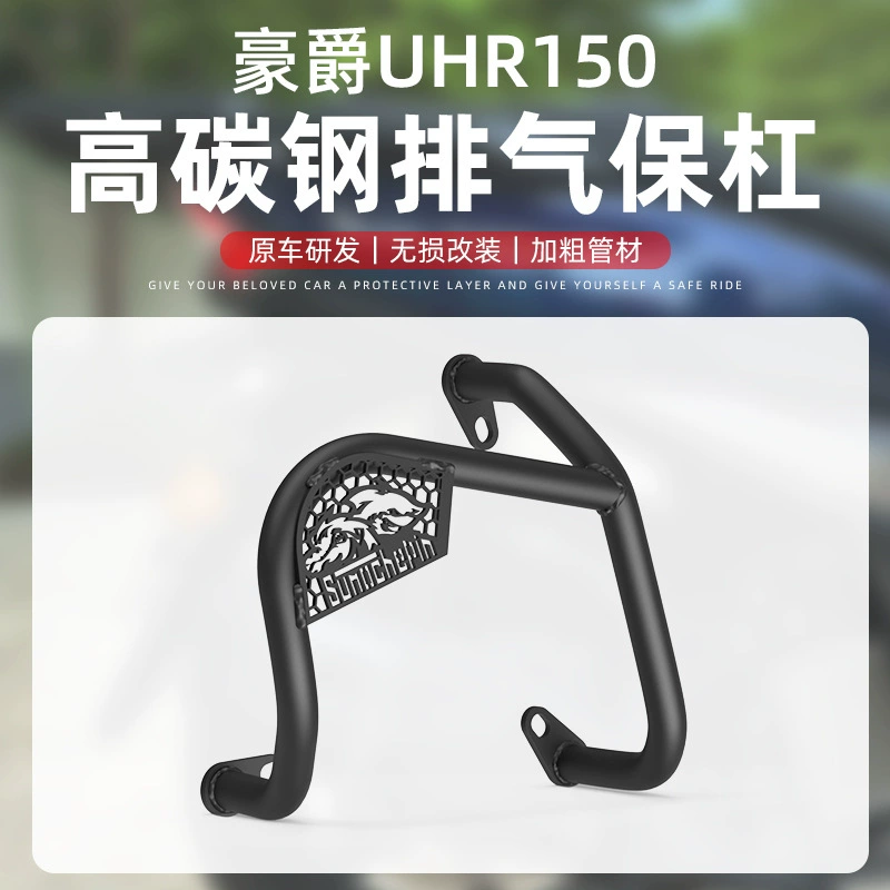 Применимо к Haojue UHR150 бампер выхлопной трубы мотоцикл модифицированный глушитель анти-падение бампер глушитель бампер