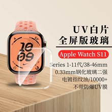 Apple watch S11 42/46MM UV��Ƭ ƻ���ֱ�2025 Һ̬��UV��������