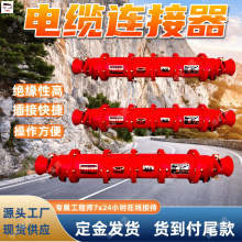 井下瓦斯煤尘电缆连接器 LBG-400/3.3矿用隔爆型高压电缆连接器