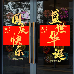 中秋节装饰红旗贴纸饭店餐厅节日氛围布置国庆节玻璃门窗贴静电贴