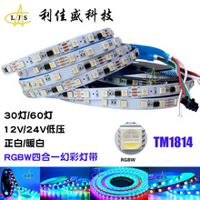 TM1814四合一RGBW幻彩灯带 外置IC低压5050跑马流水可编程灯条24V