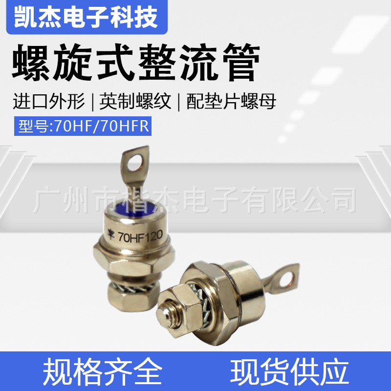 进口型螺旋式整流二极管70HF120/70HFR120 正反向70A1200V硅整流