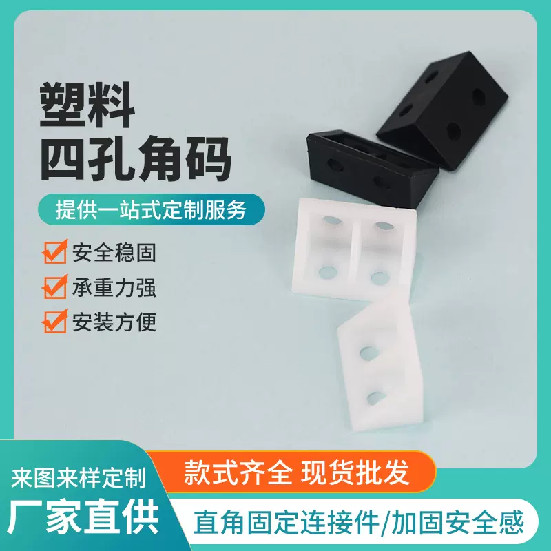 塑料四孔角码橱柜连接件加厚直角层板托木板支撑固定家具角码配件
