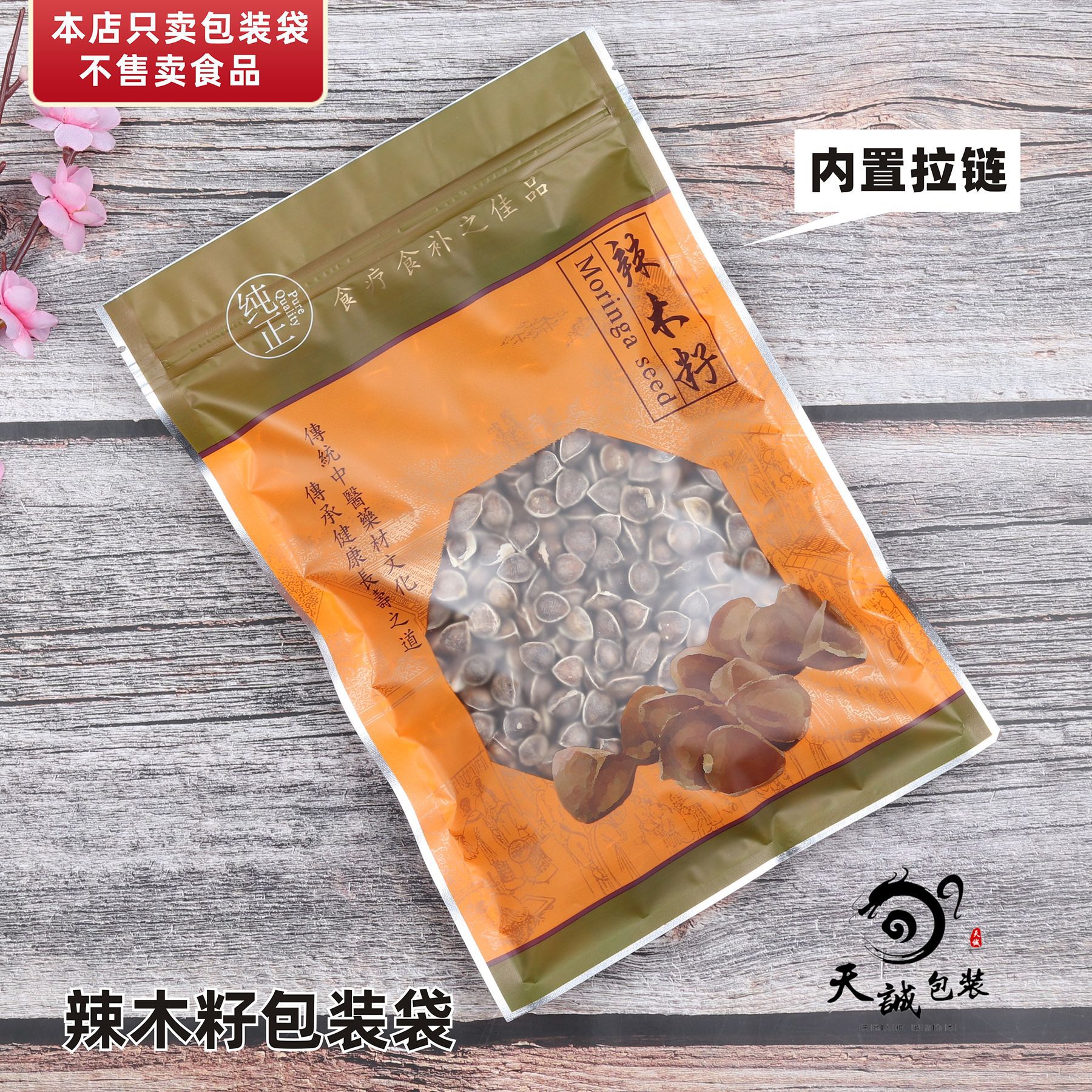 磨砂辣木籽包装袋子拉链自封口袋哑光塑料袋胶袋礼品袋500克250克