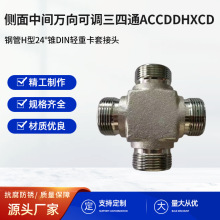 侧面中间万向可调三四通ACCDDHXCD钢管H型24°锥DIN轻重卡套接头