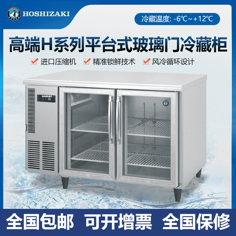 HOSHIZAKI星崎工作台高端H系列平台式玻璃门冷藏柜RTC-150SDA-G