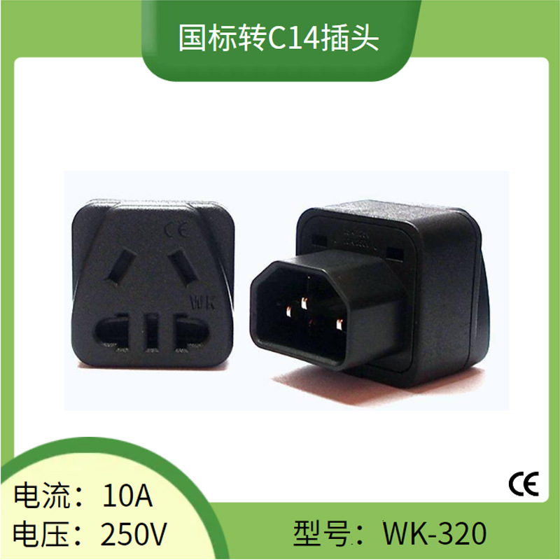 WK-320品字尾转国标二三插转换插头 国标转C14家用电器转接头10A