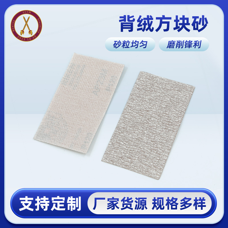 背绒方块砂加长双面打磨木工金属物抛光耐磨方块水磨干磨
