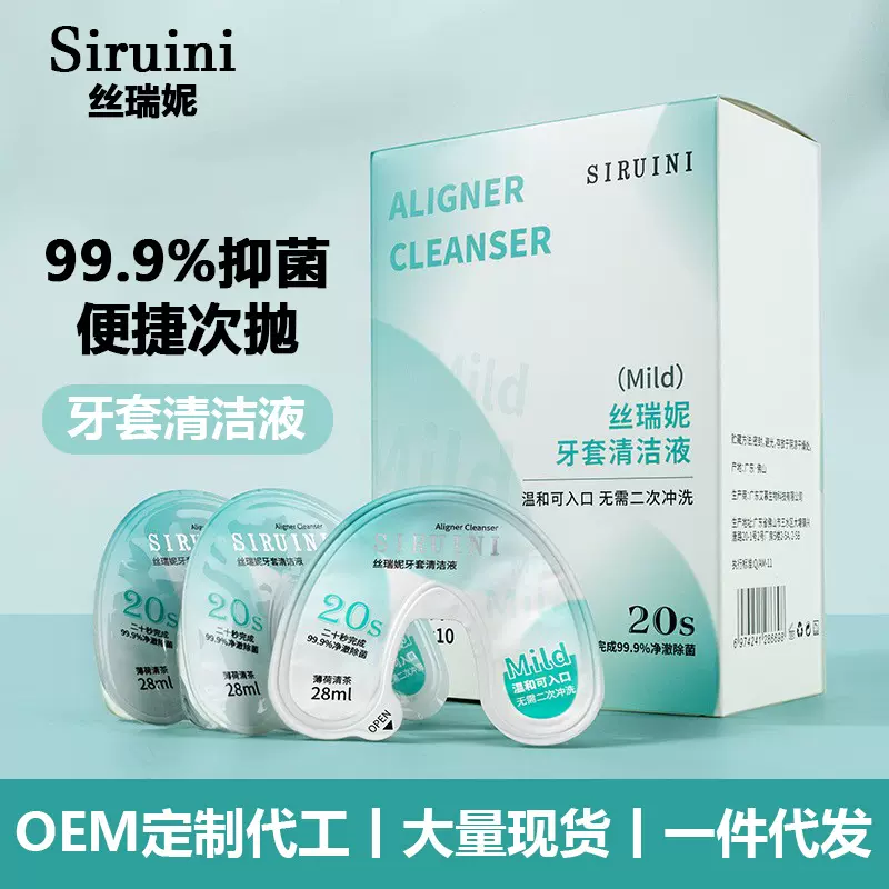 一次性牙套清洗液次抛正畸假牙保持器清洗剂义齿隐形牙套洁净水