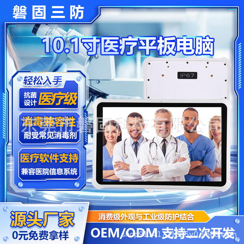 磐固win10加固医疗10寸三防平板IP67医院手持PDA支持DICOM影像