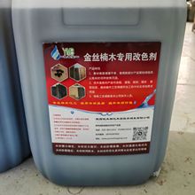 黑胡桃色通透改色剂 适应于山核桃  核桃木通体改色