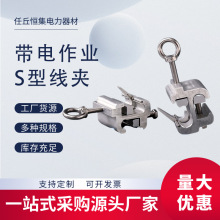 10KV高压带电作业线夹配电网自锁式射枪S型线夹接火引流猴头线夹