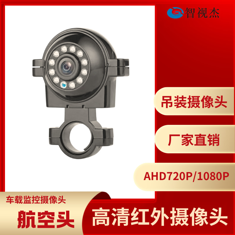 左右盲区车载吊装高清红外AHD侧视大车吊装防水客货车摄像头