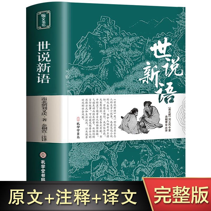 Complete without deletion of Shisho Xinyu Genuine Book Original Translation Annotation Junior High School Students Extracurricular Reading Books