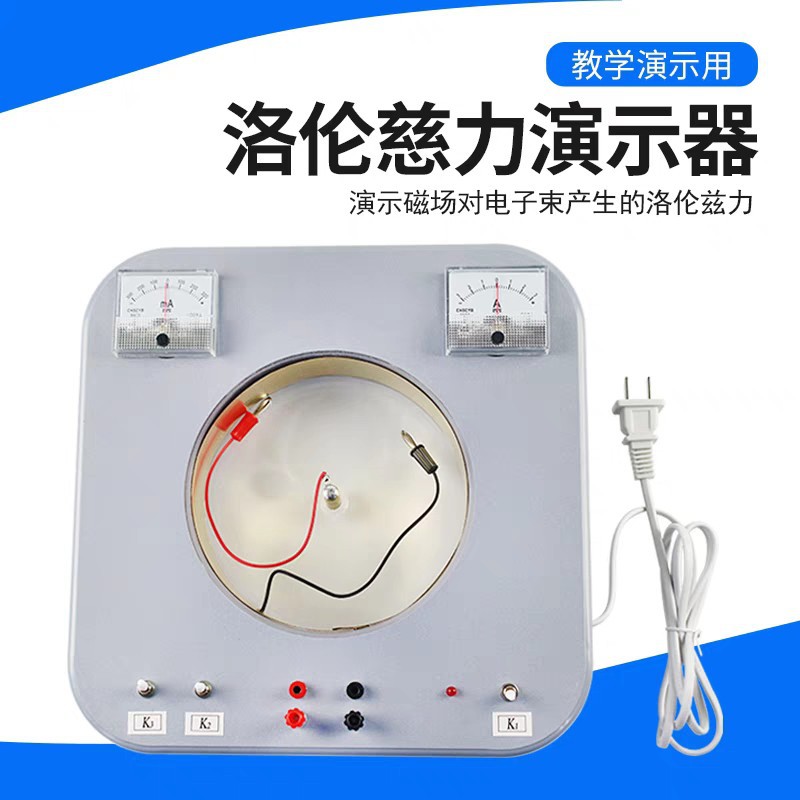 洛伦兹力演示器 磁场对电子束产生的洛仑磁力 物理实验器材