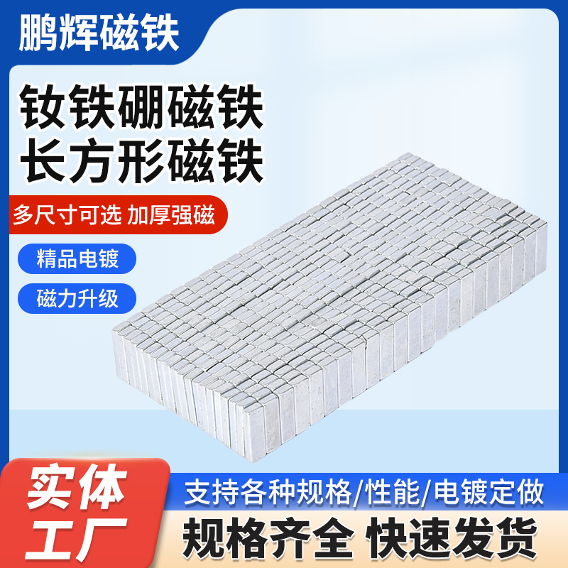 源头工厂钕铁硼磁铁长方形永磁镀镍n35磁力魔方形吸铁石高耐高温