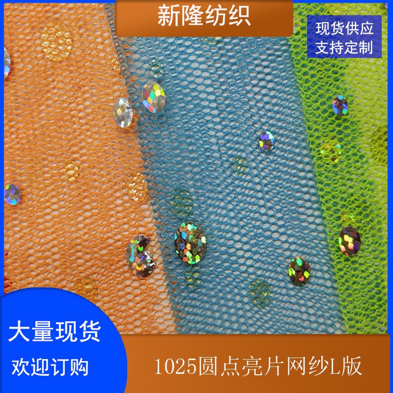 现货圆点亮片网纱工艺品装饰网布玩具鞋帽包袋网布